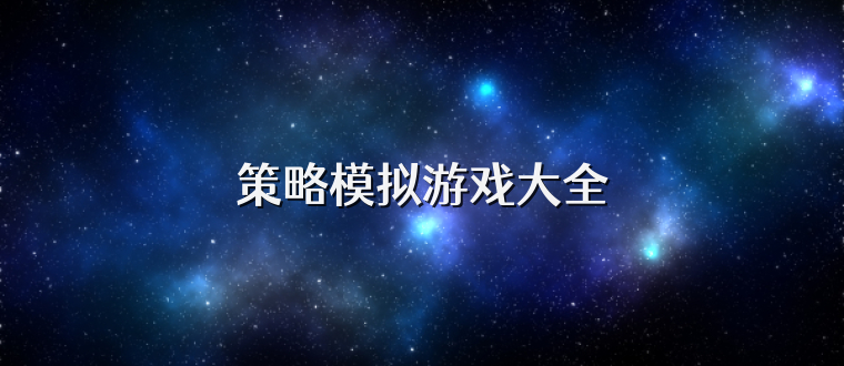 策略模拟游戏大全