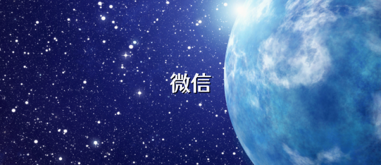微信