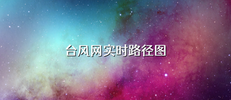 台风网实时路径图
