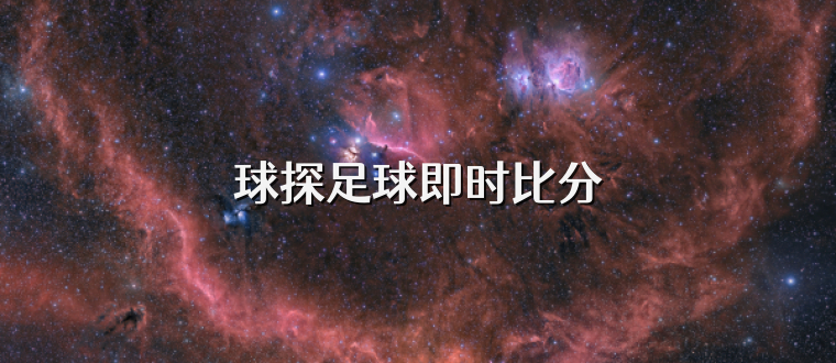 球探足球即时比分