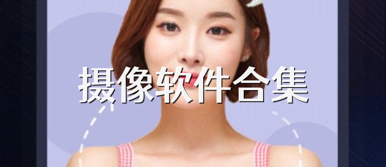 摄像软件合集