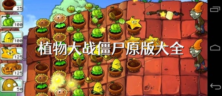 植物大战僵尸原版大全