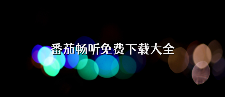 番茄畅听免费下载大全