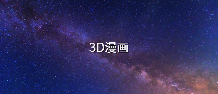 3D漫画