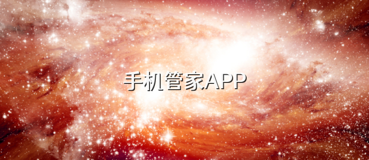 手机管家APP