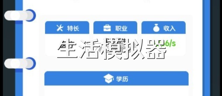 生活模拟器