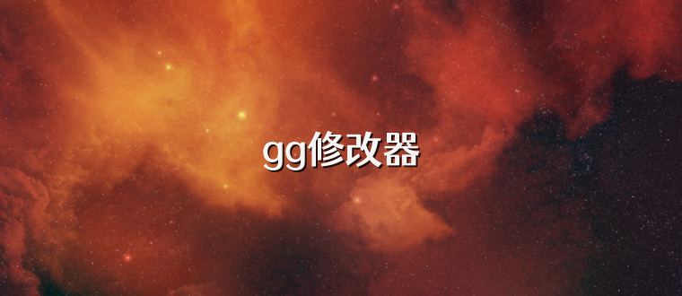 gg修改器
