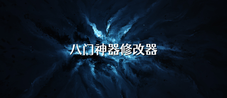 八门神器修改器