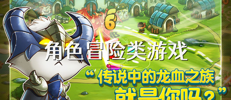 角色冒险类游戏