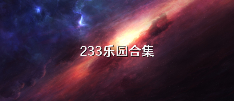 233乐园合集
