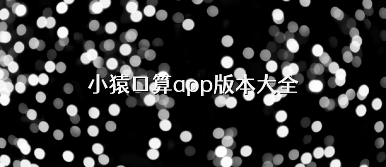 小猿口算app版本大全
