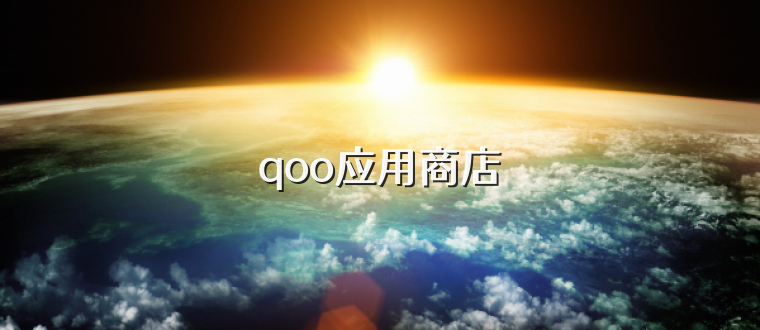 qoo应用商店