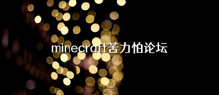 minecraft苦力怕论坛