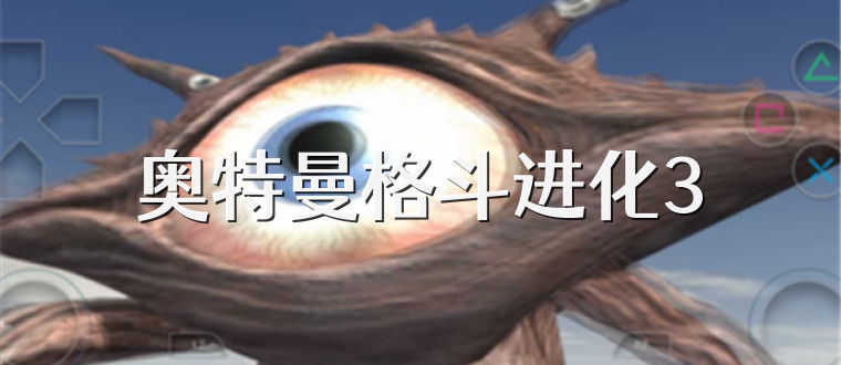 奥特曼格斗进化3