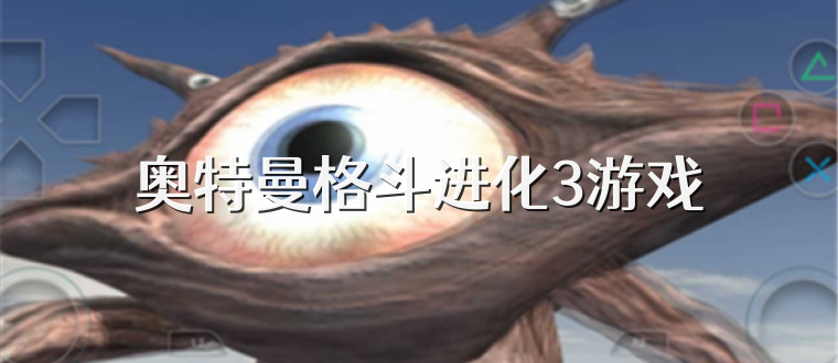 奥特曼格斗进化3游戏