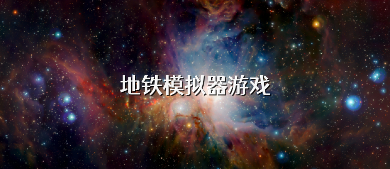 地铁模拟器游戏