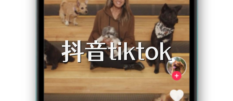 抖音tiktok
