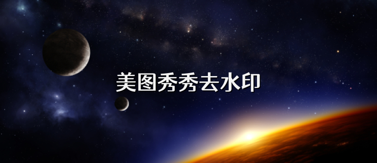 美图秀秀去水印