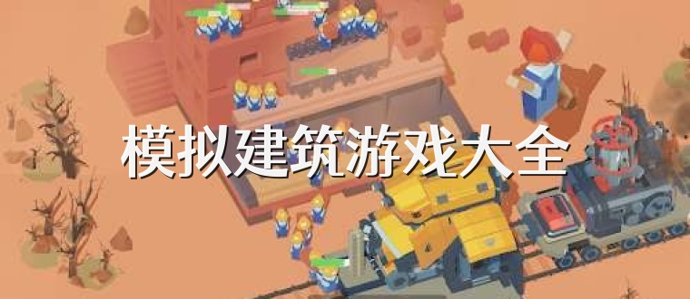模拟建筑游戏大全