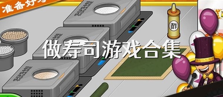 做寿司游戏合集