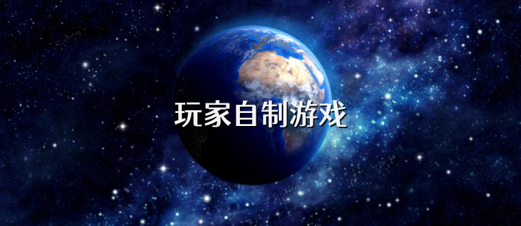 玩家自制游戏
