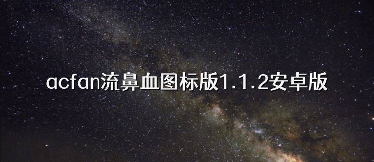 acfan流鼻血图标版1.1.2安卓版