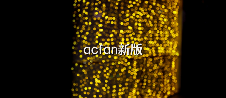 acfan新版