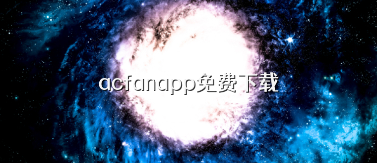acfanapp免费下载