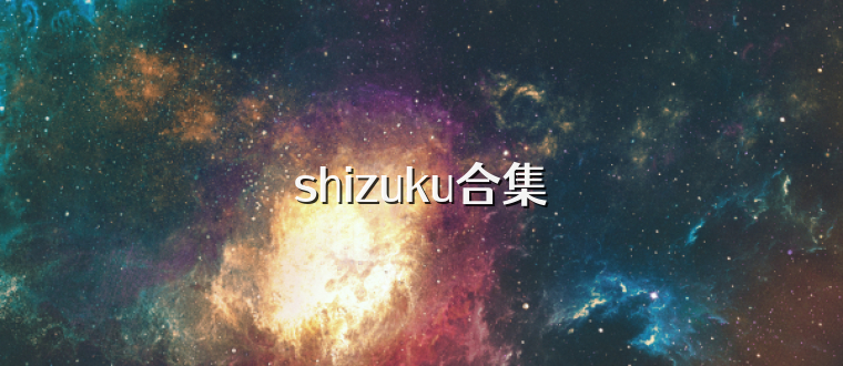 shizuku合集