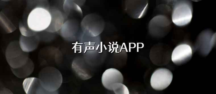 有声小说APP