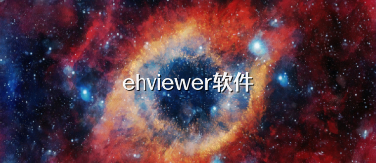 ehviewer软件
