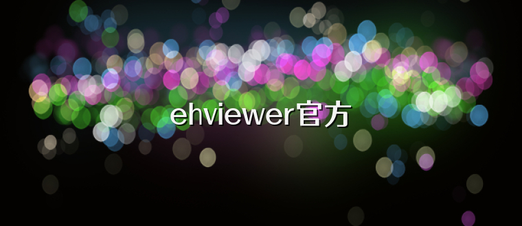 ehviewer官方
