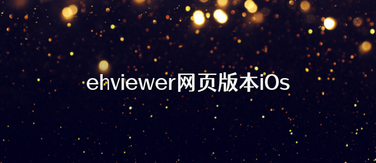 ehviewer网页版本iOs