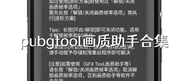 pubgtool画质助手合集