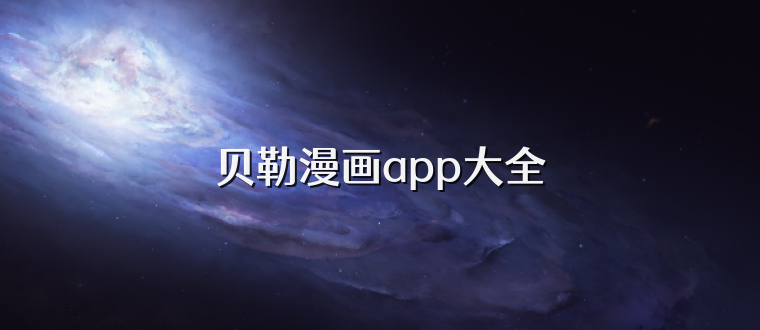 贝勒漫画app大全