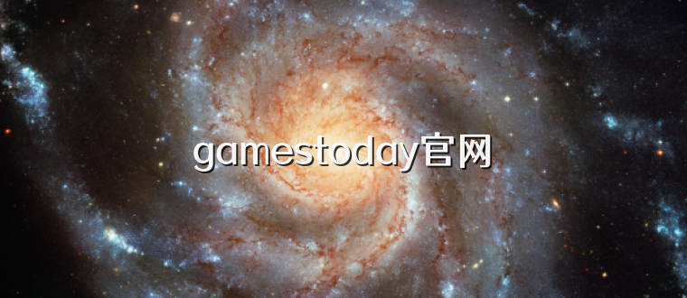 gamestoday官网