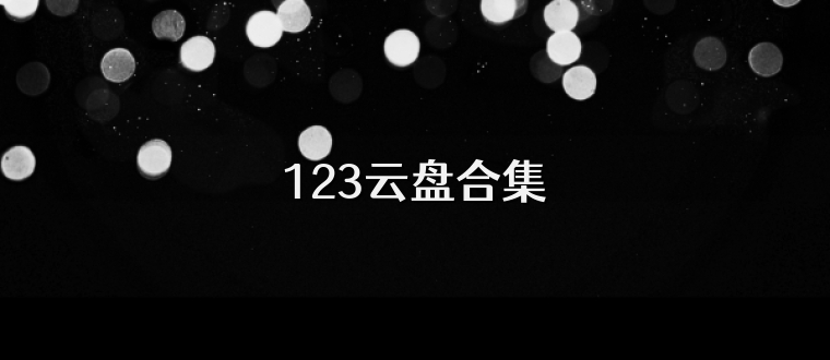 123云盘合集