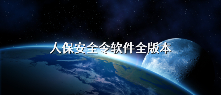 人保安全令软件全版本