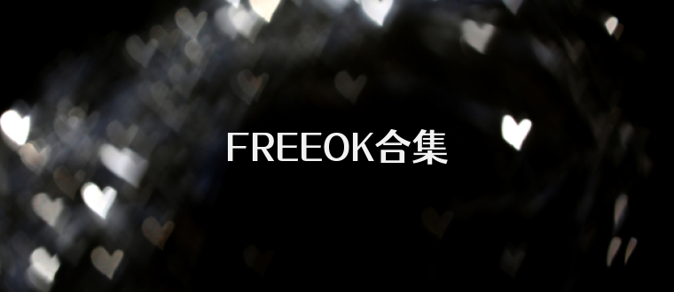FREEOK合集