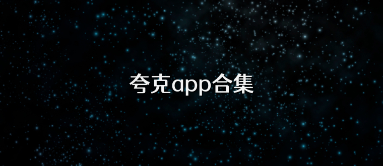 夸克app合集