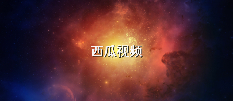 西瓜视频