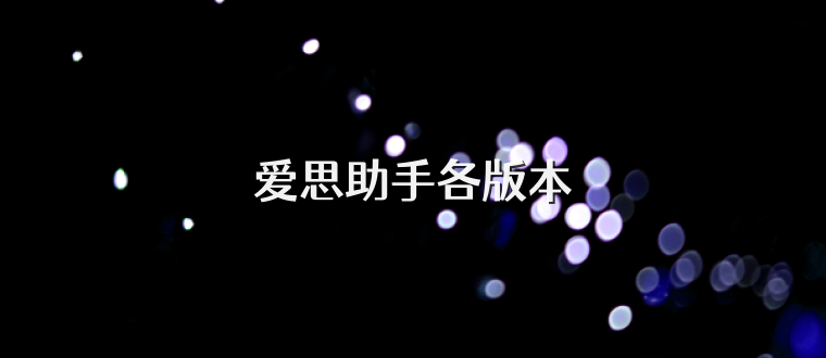 爱思助手各版本
