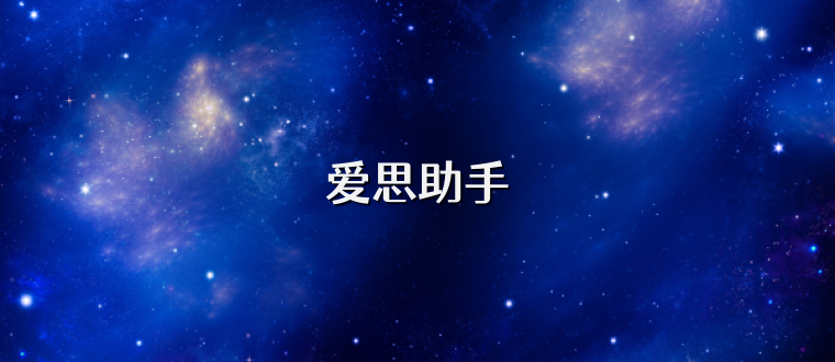 爱思助手