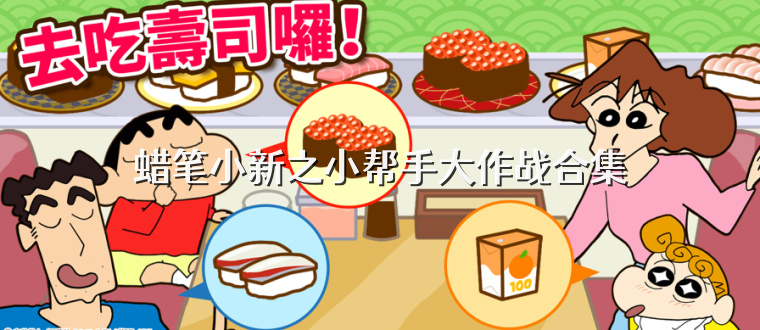 蜡笔小新之小帮手大作战合集