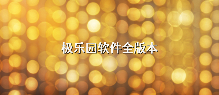 极乐园软件全版本