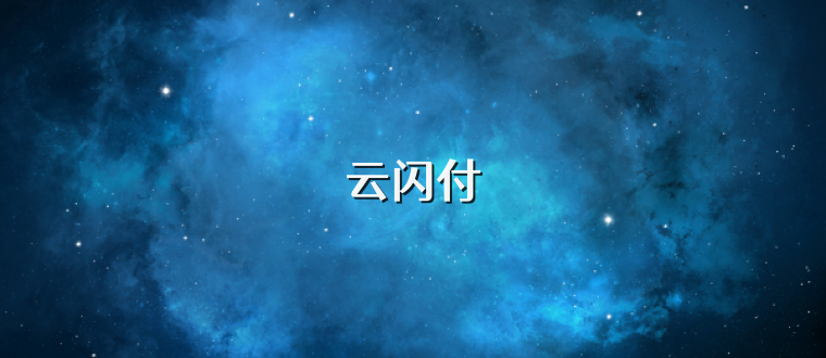 云闪付