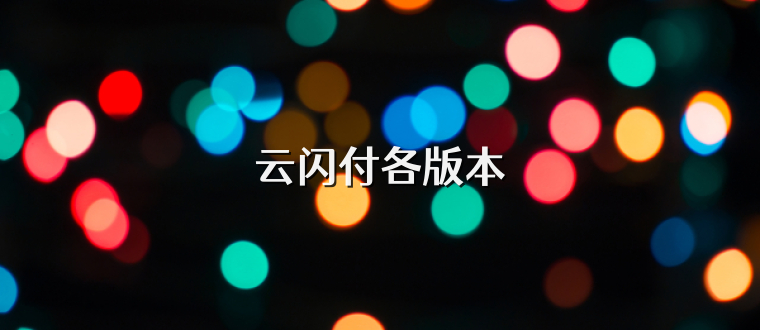 云闪付各版本
