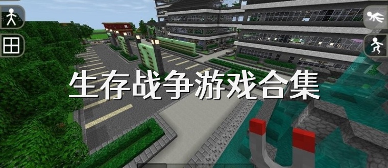 生存战争游戏合集