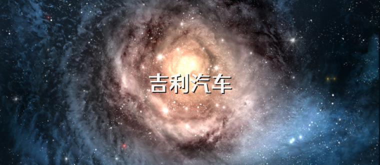 吉利汽车