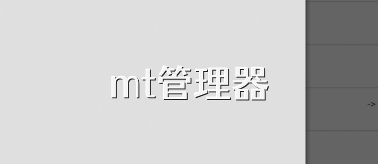 mt管理器